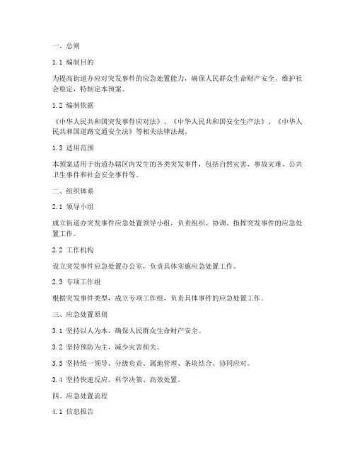 街道办确保处置突发事件应急预案