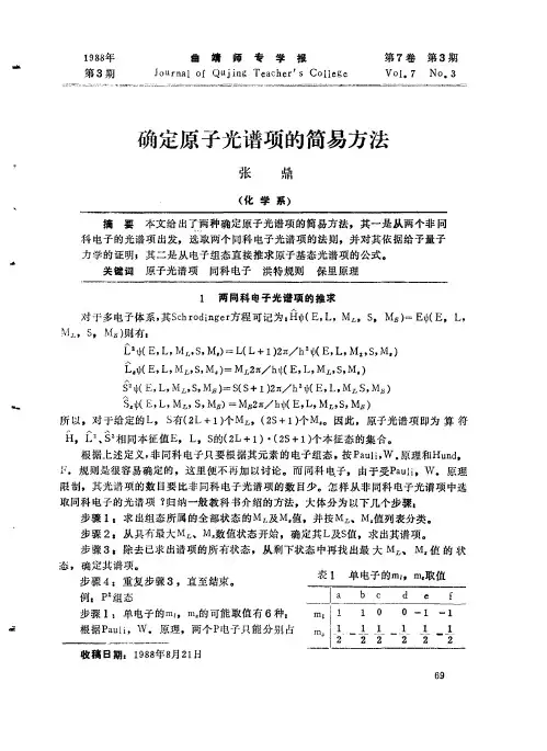 确定原子光谱项的简易方法