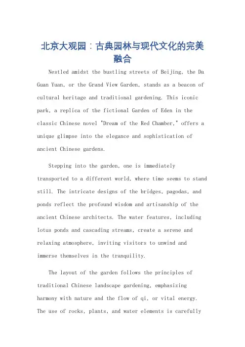 北京大观园介绍作文英语