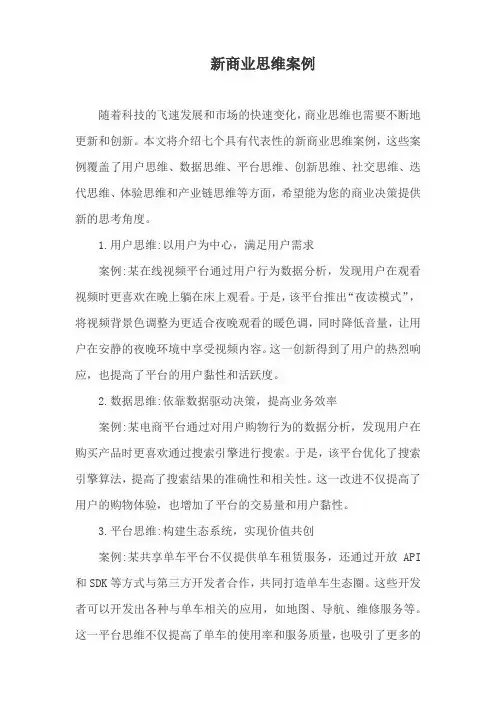 新商业思维案例