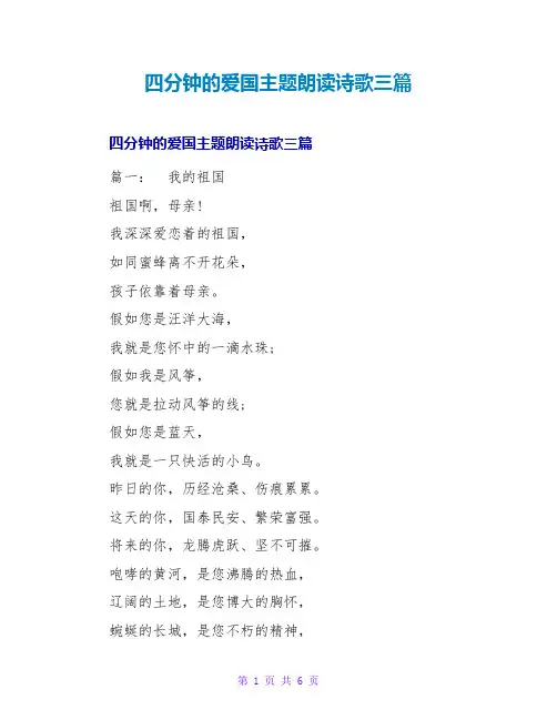 四分钟的爱国主题朗诵诗歌三篇