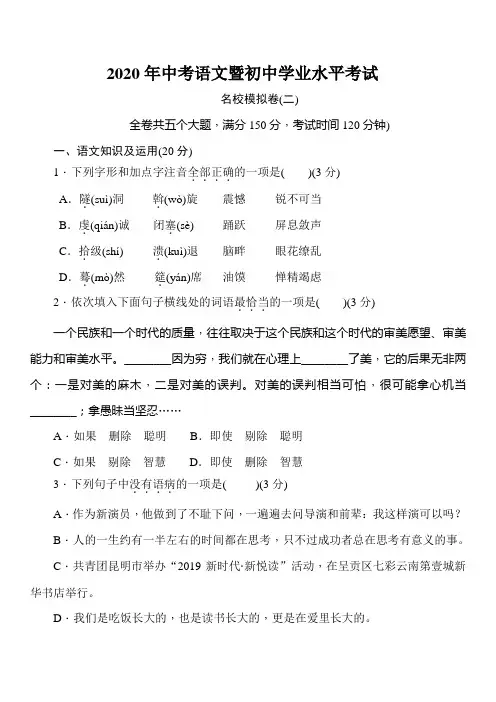 2020年中考语文暨初中学业水平考试 名校模拟卷(二)(学生答题版)