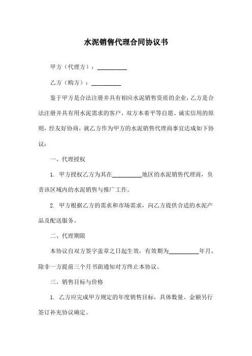 水泥销售代理合同协议书
