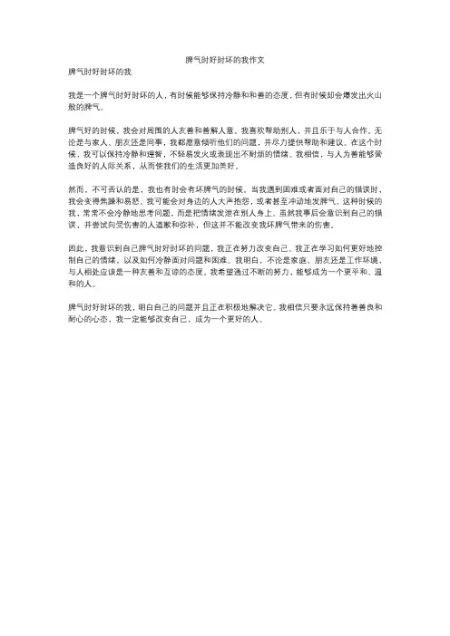 脾气时好时坏的我作文