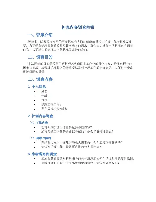 护理内容调查问卷