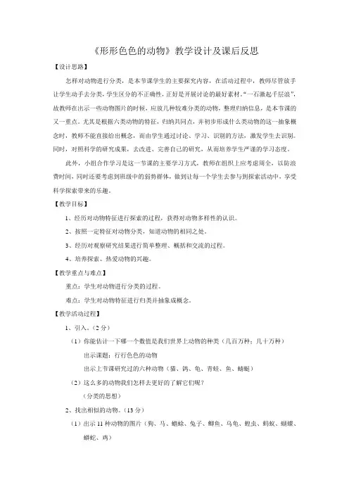 《形形色色的动物》教学设计及课后反思