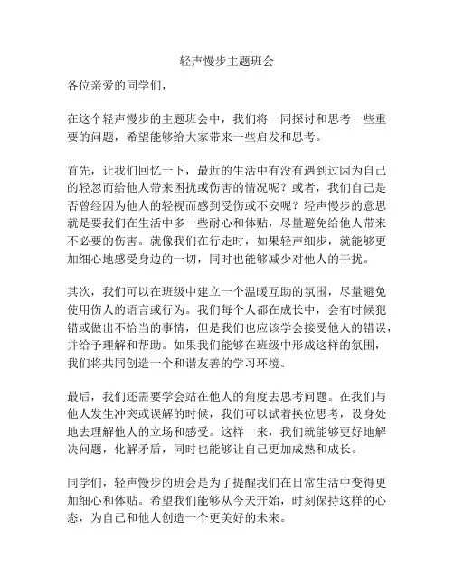 轻声慢步主题班会