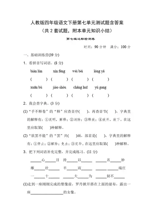 人教版四年级语文下册第七单元测试题含答案