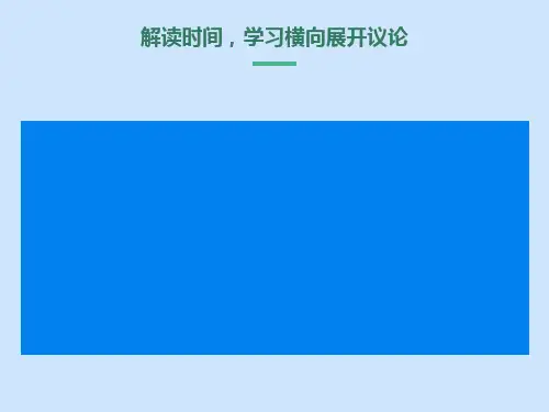 《解读时间学习横向展开议论》