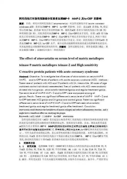 阿托伐他汀对急性冠脉综合征患者血清MMP22 及TIMP22 的作用