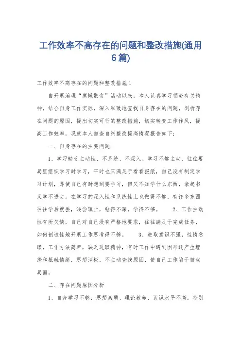 工作效率不高存在的问题和整改措施(通用6篇)