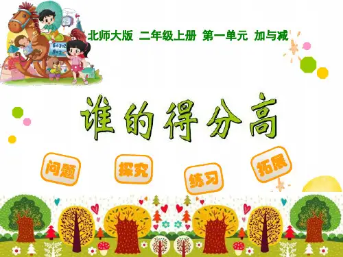 新北师大版二年级数学上册全册教学课件
