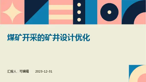 煤矿开采的矿井设计优化