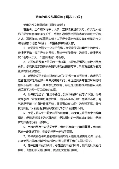 优美的作文结尾段落（精选50段）