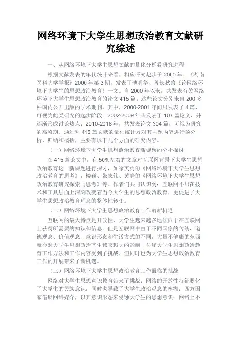 最新 网络环境下大学生思想政治教育文献研究综述-精品