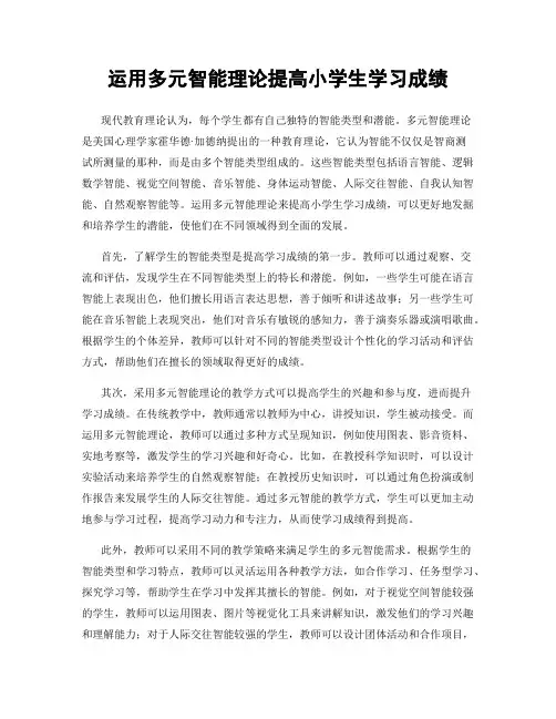 运用多元智能理论提高小学生学习成绩