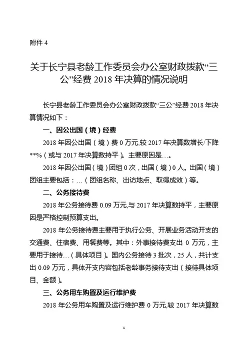 关于长宁县老龄工作委员会办公室财政拨款“三公”经费2018年决算的情况说明