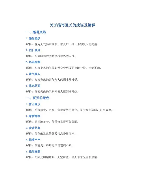 关于描写夏天的成语及解释