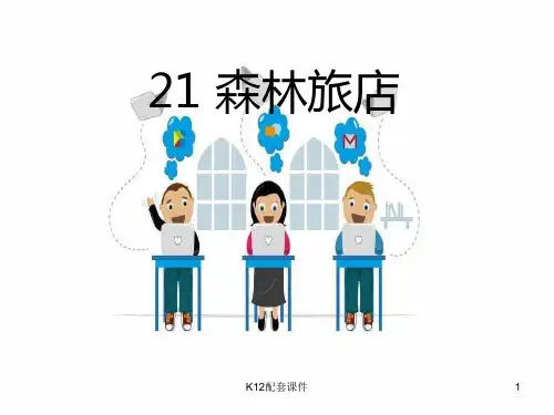 二年级语文上册 第八单元 森林旅馆1