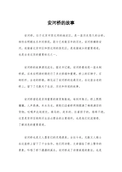 安河桥的故事
