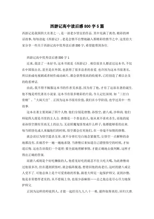 西游记高中读后感800字5篇