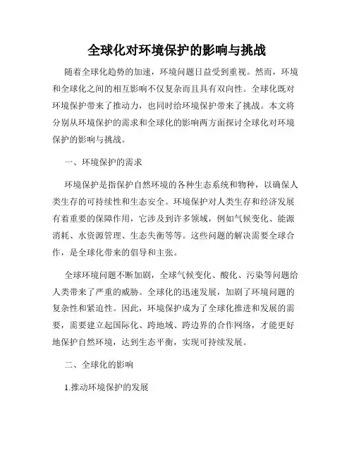 全球化对环境保护的影响与挑战