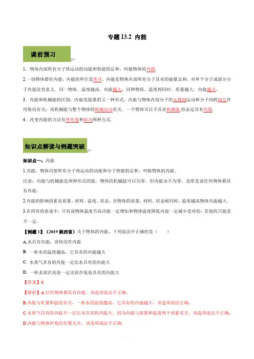 2019-2020学年人教版九年级全一册物理精讲精练13-2 内能(含答案解析)