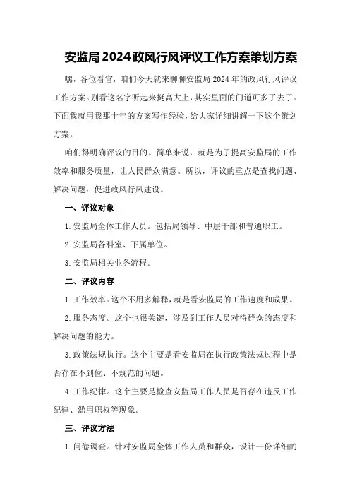 安监局2024政风行风评议工作方案策划方案