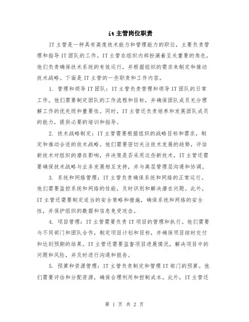 it主管岗位职责