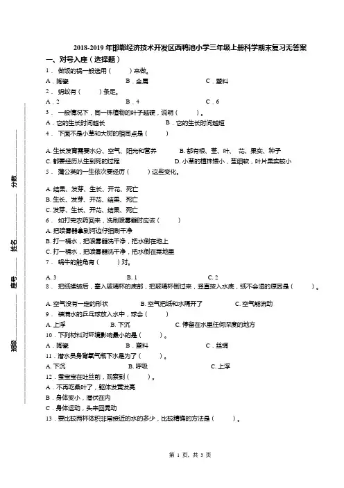 2018-2019年邯郸经济技术开发区西鸭池小学三年级上册科学期末复习无答案