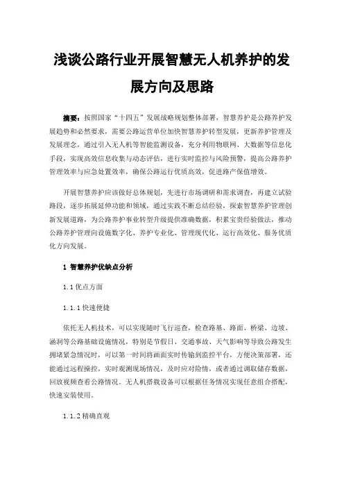 浅谈公路行业开展智慧无人机养护的发展方向及思路