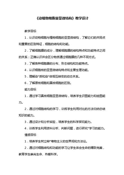 《动植物细胞亚显微结构》教学设计