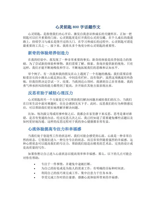 心灵钥匙800字话题作文