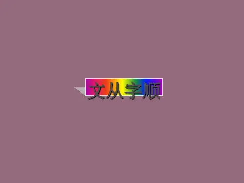 《文从字顺》ppt课件3完美版