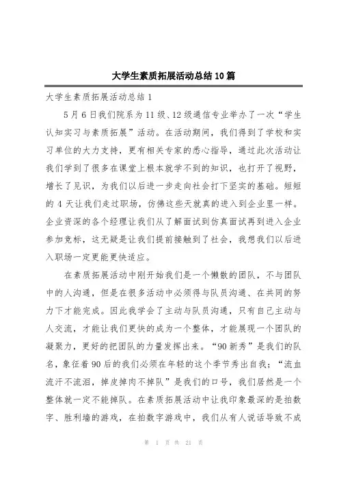 大学生素质拓展活动总结10篇