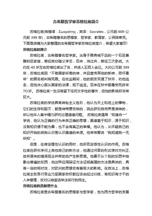 古希腊哲学家苏格拉底简介