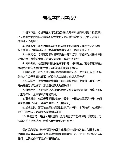 带视字的四字成语
