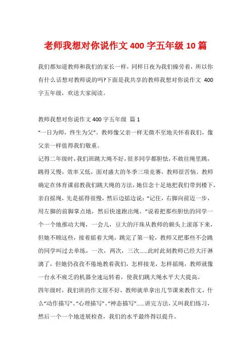老师我想对你说作文400字五年级10篇
