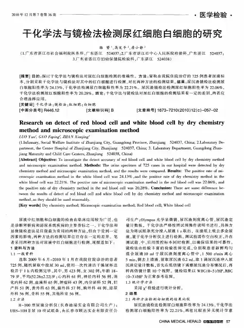 干化学法与镜检法检测尿红细胞白细胞的研究