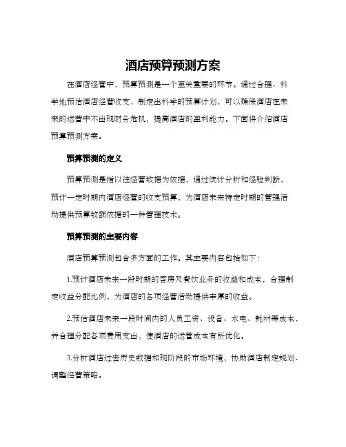 酒店预算预测方案