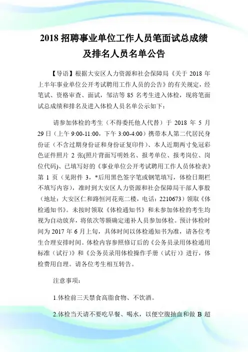 招聘事业单位工作人员笔面试总成绩及排名人员名单公告.doc