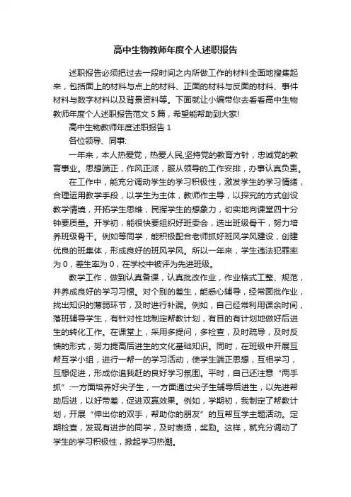 高中生物教师年度个人述职报告