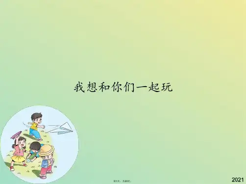 部编一年级下学期道德与法治我想和你们一起玩(共20张PPT)