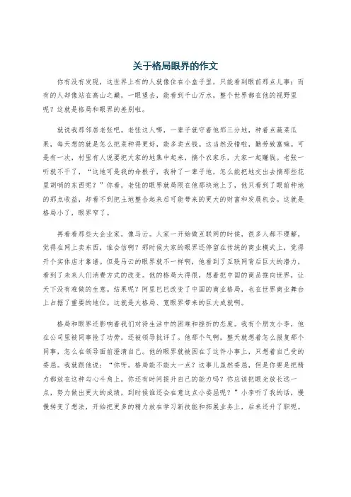 关于格局眼界的作文
