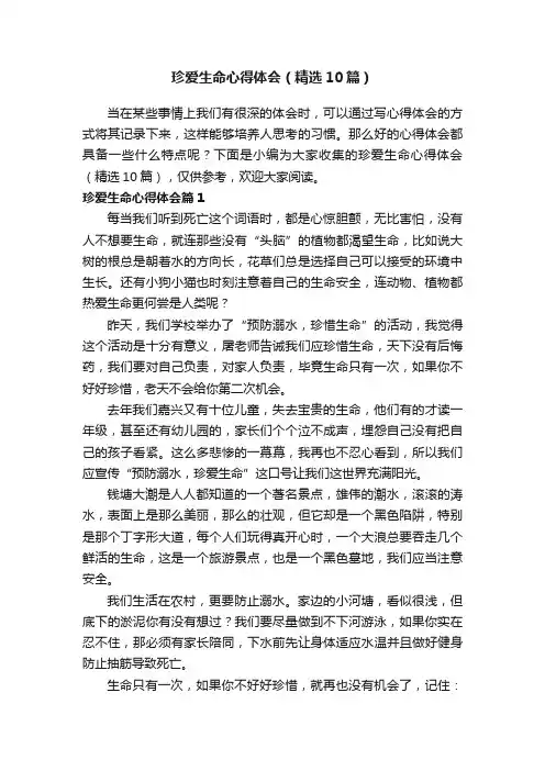 珍爱生命心得体会（精选10篇）