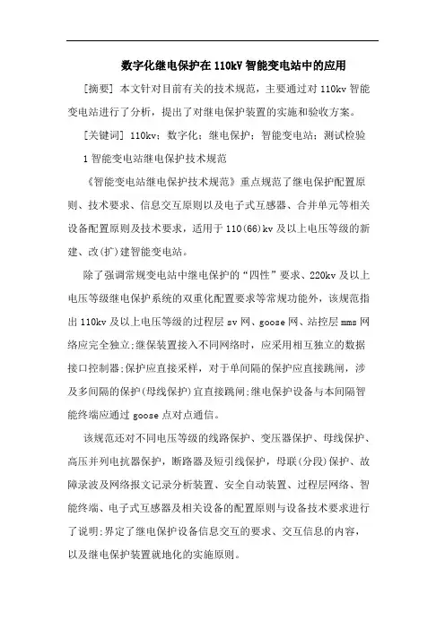 数字化继电保护在110kV智能变电站中应用