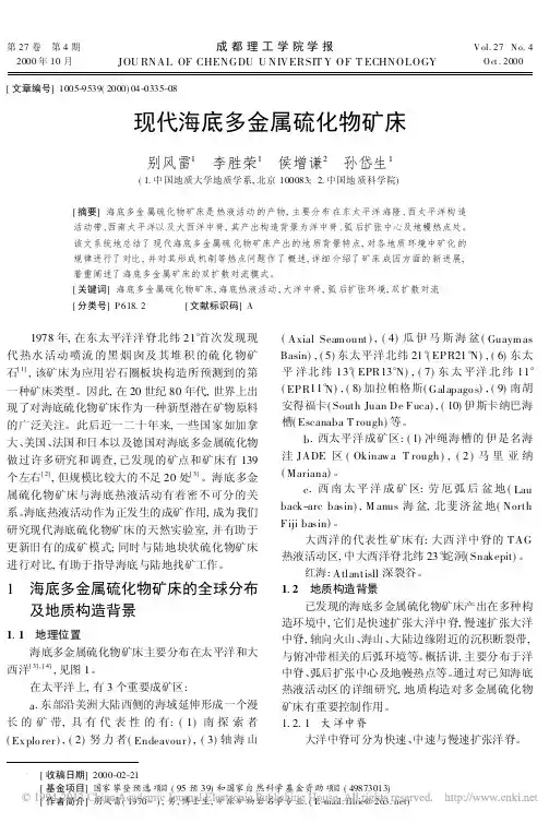 2000别风雷_现代海底多金属硫化物矿床