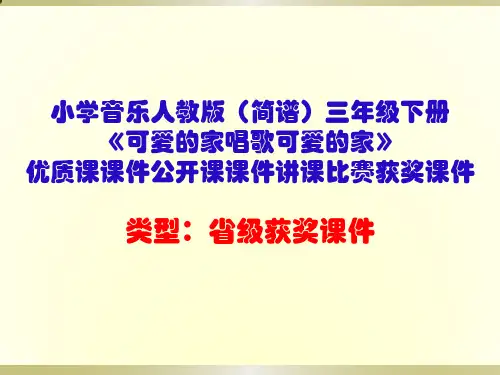 小学音乐人教版(简谱)三年级下册《可爱的家唱歌可爱的家》优质课课件公开课课件讲课比赛获奖课件D050