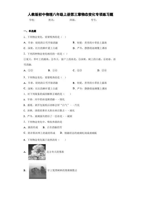 人教版初中物理八年级上册第三章物态变化专项练习题