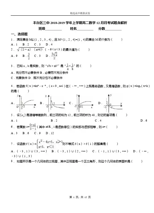 丰台区三中2018-2019学年上学期高二数学12月月考试题含解析